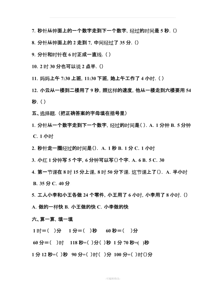 三上、时分秒练习题(已排版).doc_第3页