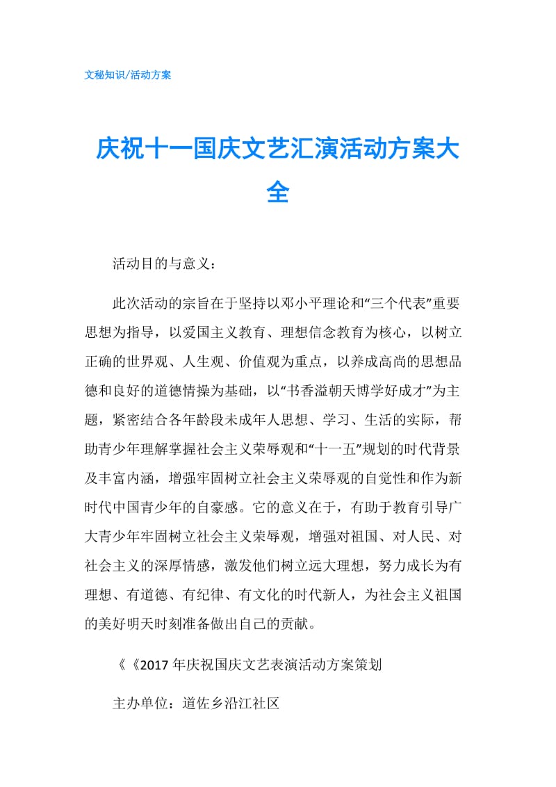 庆祝十一国庆文艺汇演活动方案大全.doc_第1页