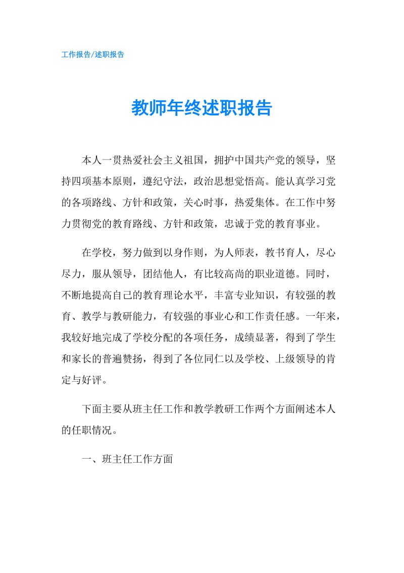 教师年终述职报告.doc_第1页