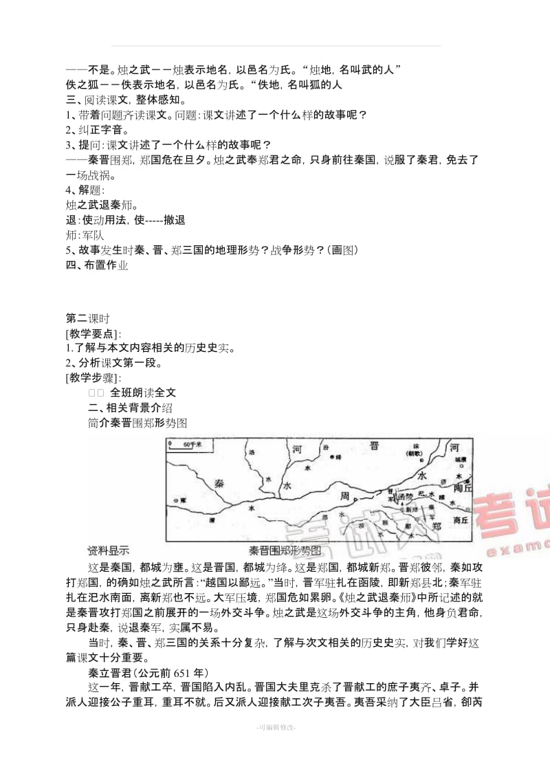 《烛之武退秦师》优秀教案.doc_第2页