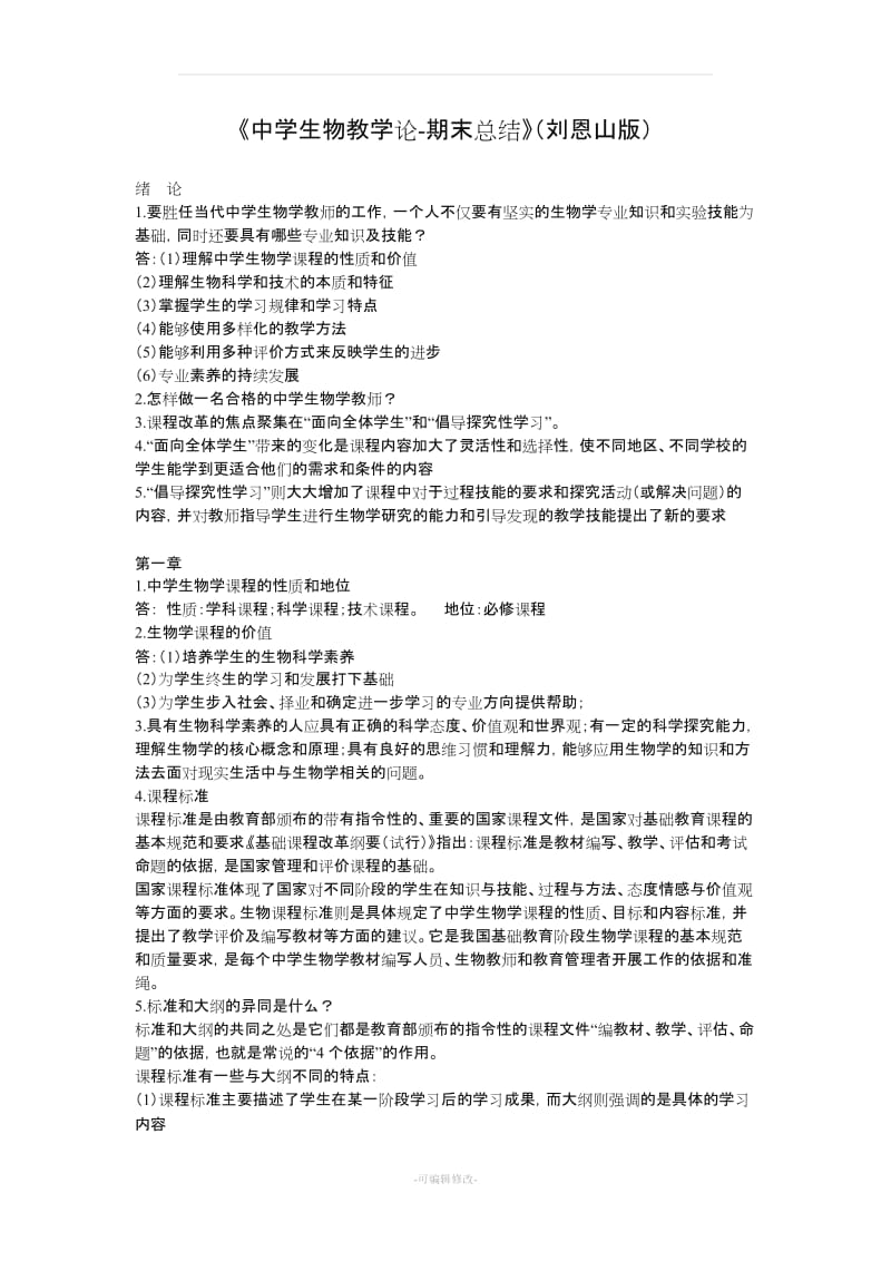 《中学生物教学论-期末总结》(刘恩山版).doc_第1页