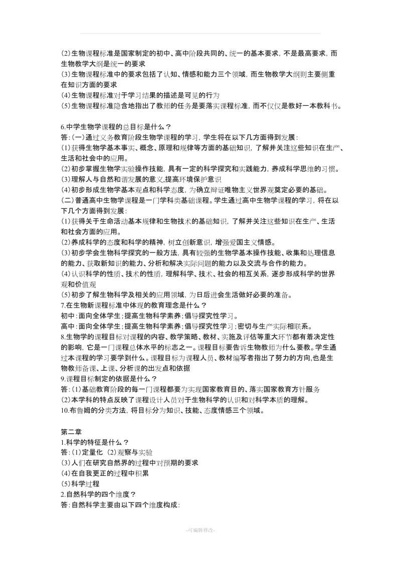 《中学生物教学论-期末总结》(刘恩山版).doc_第2页