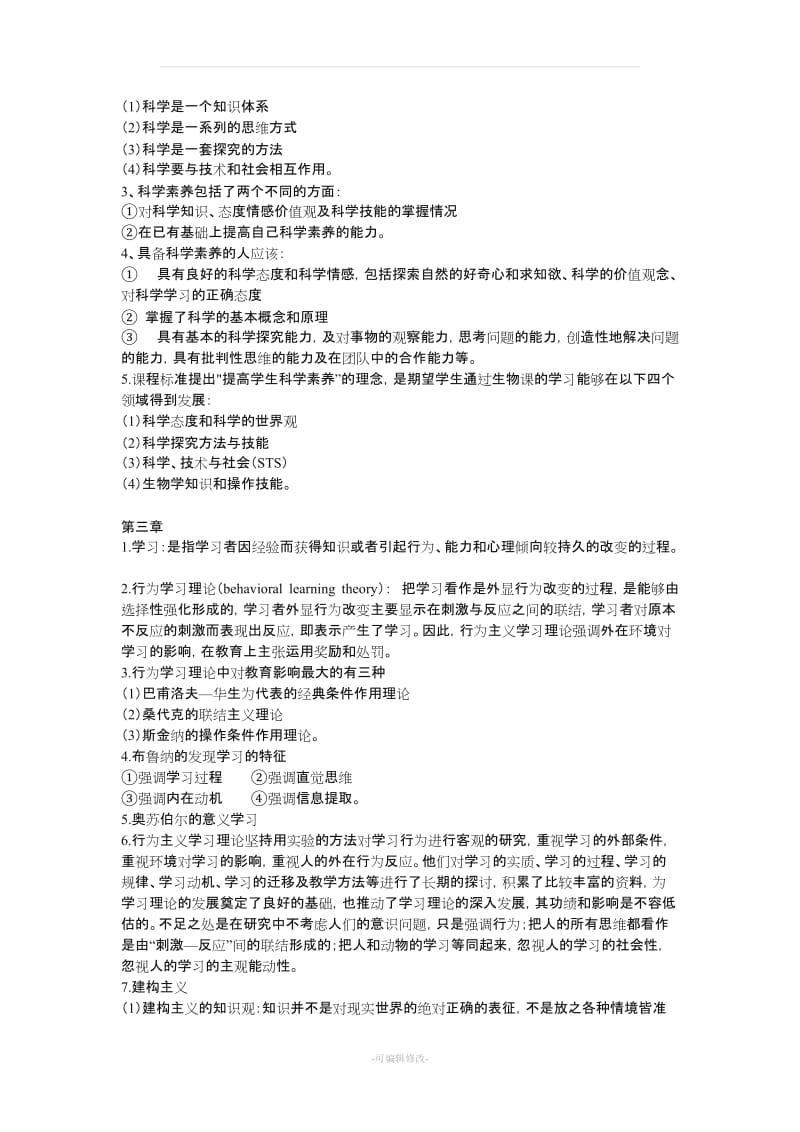 《中学生物教学论-期末总结》(刘恩山版).doc_第3页