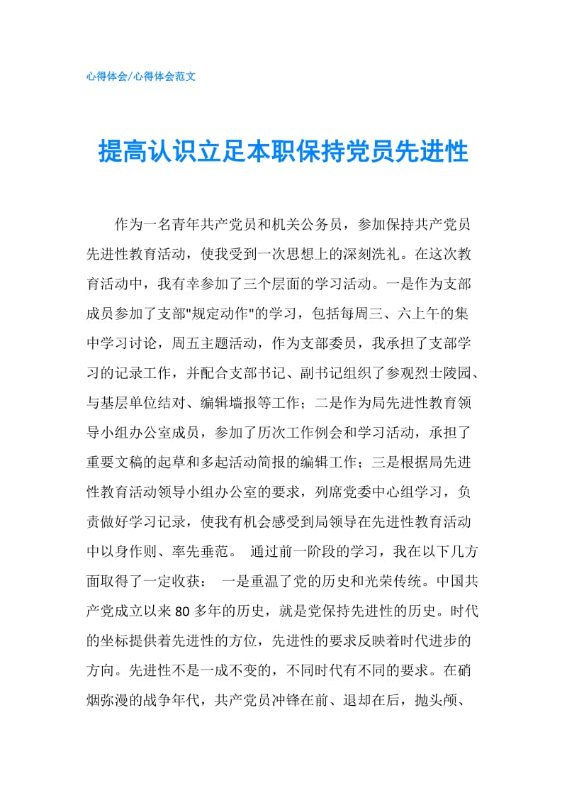 提高认识立足本职保持党员先进性.doc_第1页