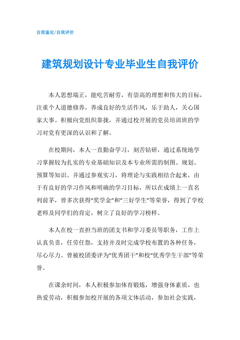 建筑规划设计专业毕业生自我评价.doc_第1页