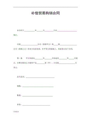 2019年補(bǔ)償貿(mào)易購銷合同.doc