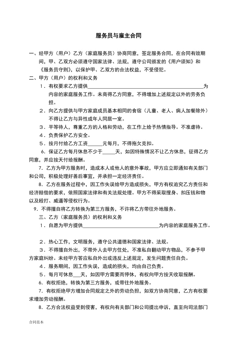 家政公司服务人员劳动合同.doc_第2页