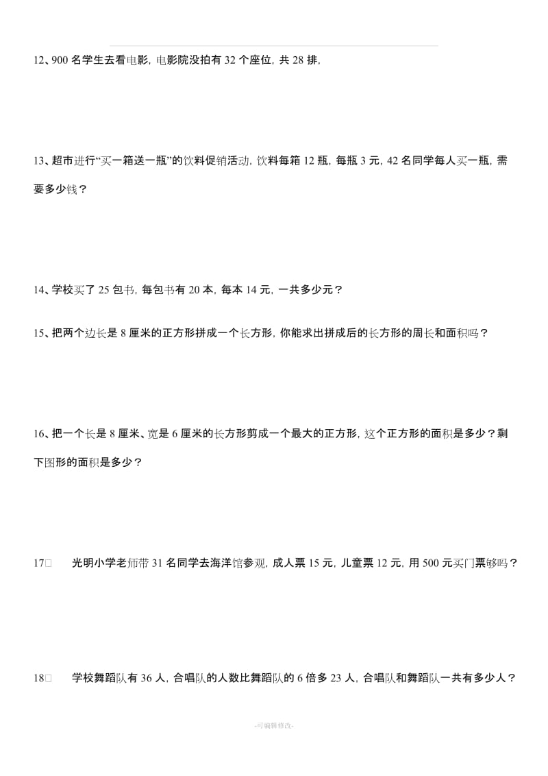 北师大版数学三年级下册全册应用题集.doc_第3页