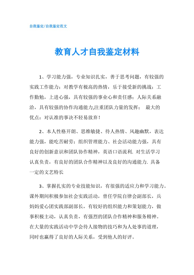 教育人才自我鉴定材料.doc_第1页