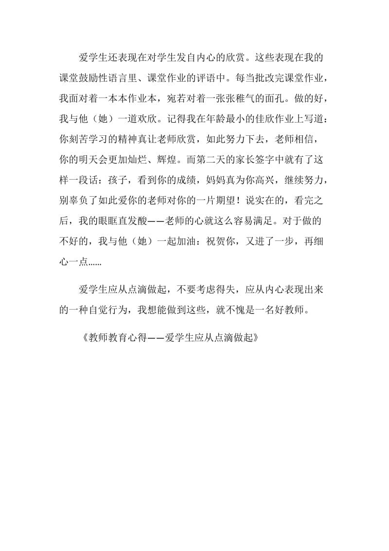 教师教育心得——爱学生应从点滴做起.doc_第2页