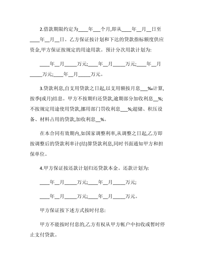 建设银行人民币借款合同1.doc_第2页