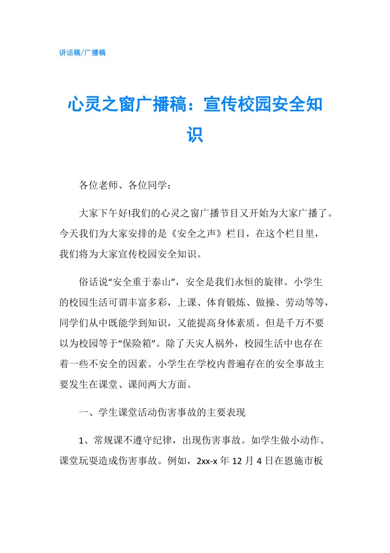 心灵之窗广播稿：宣传校园安全知识.doc_第1页