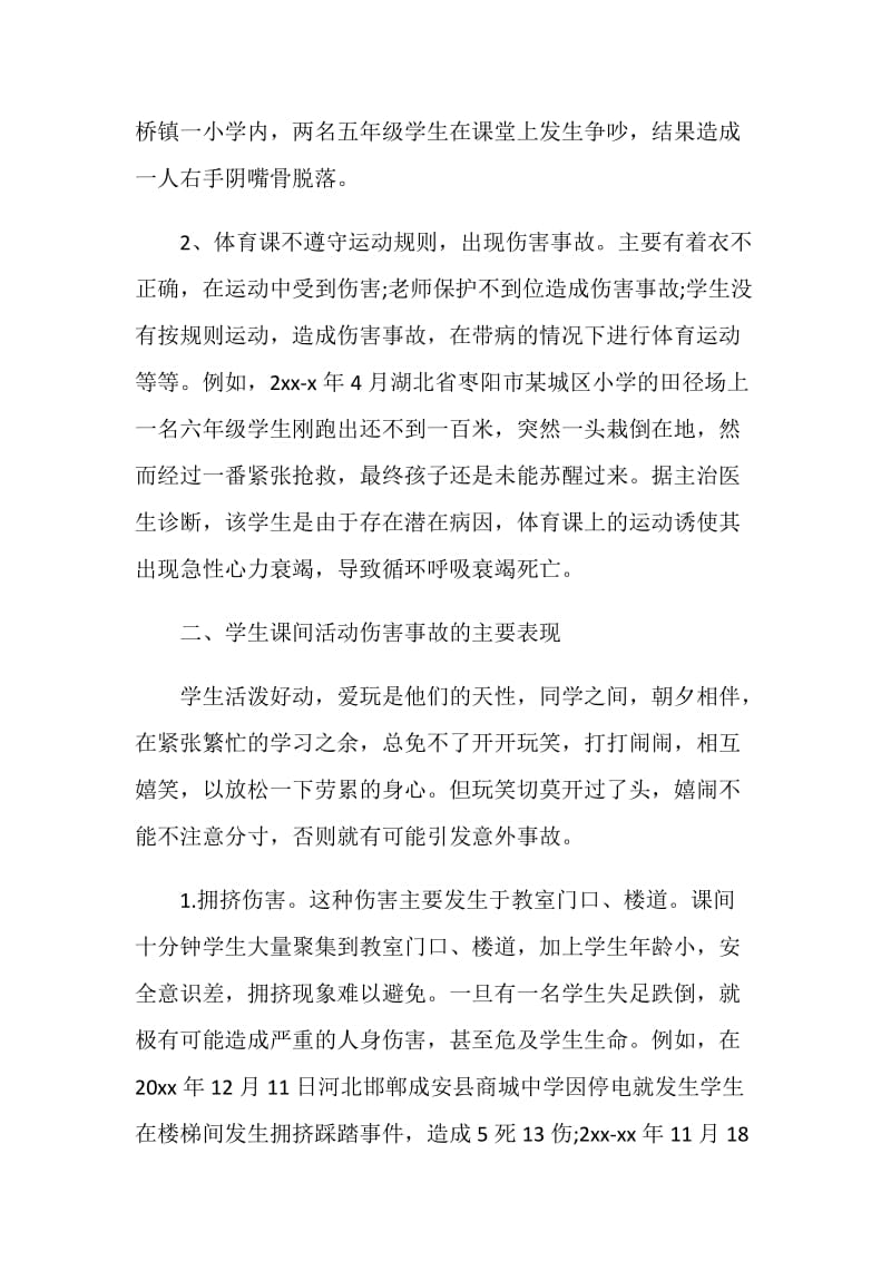 心灵之窗广播稿：宣传校园安全知识.doc_第2页