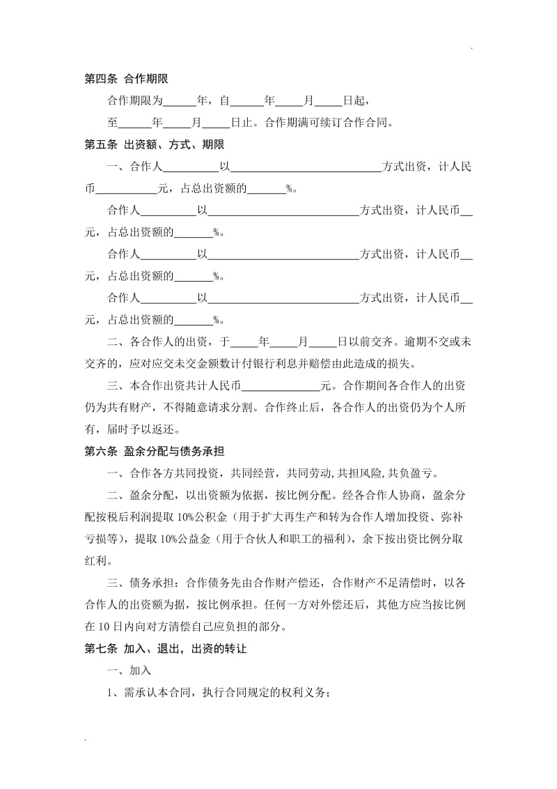 服装店合作经营合同 (4人).doc_第2页