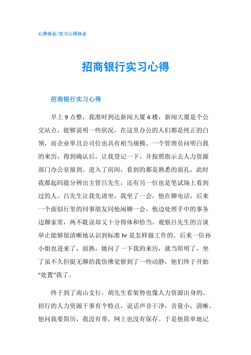 招商银行实习心得.doc_第1页