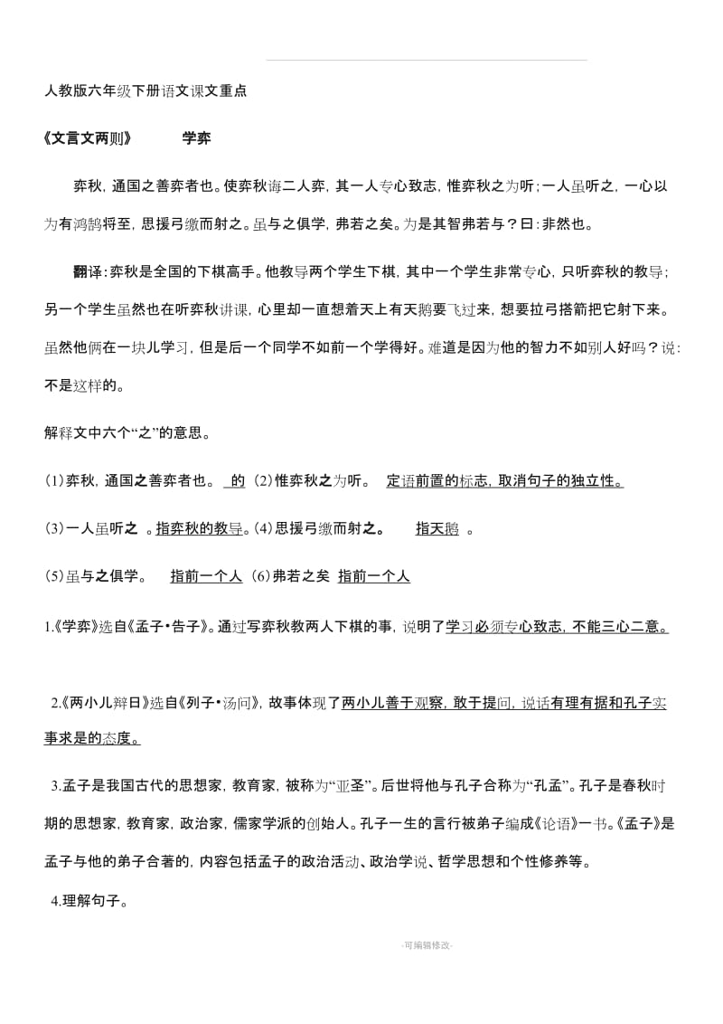 人教版六年级下册语文课文重点.doc_第1页