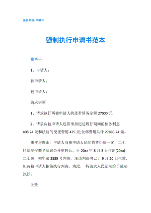 強(qiáng)制執(zhí)行申請書范本.doc