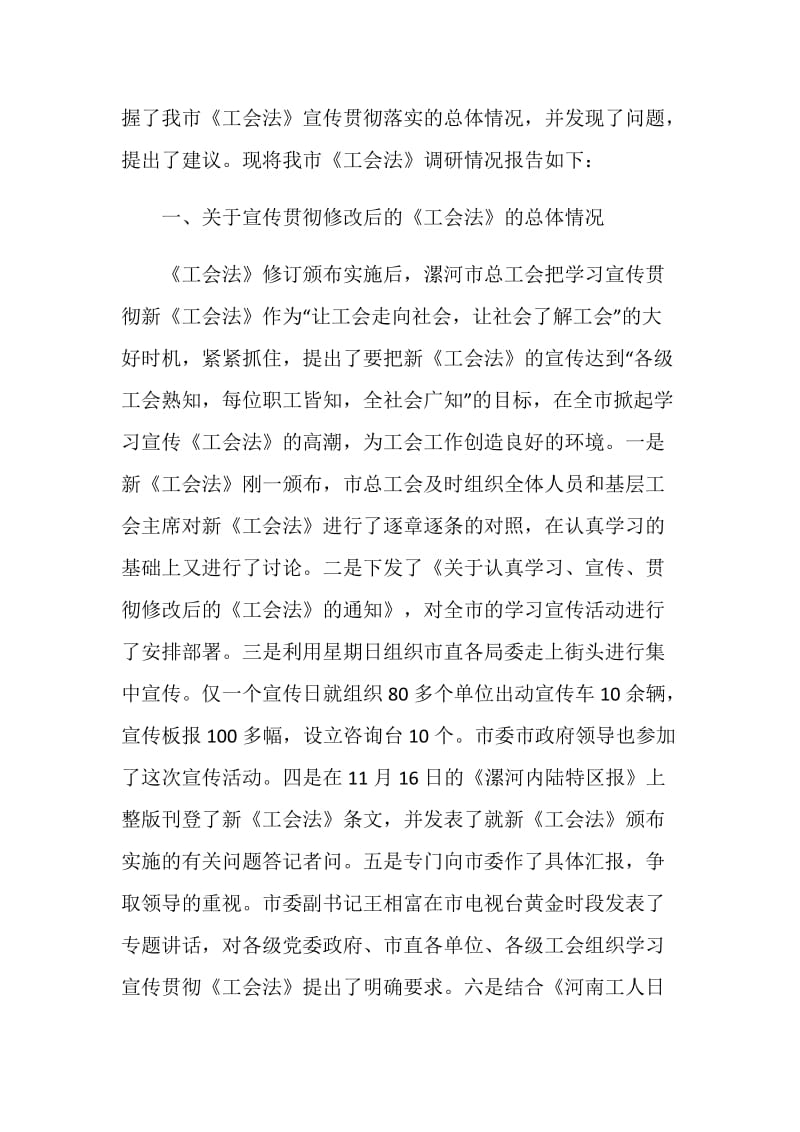 总工会关于修改后的《工会法》贯彻实施情况调研报告.doc_第2页