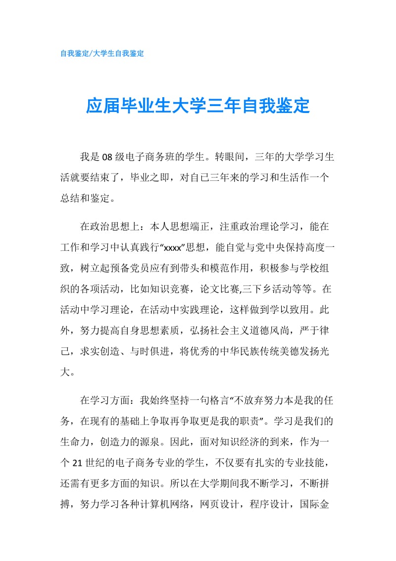 应届毕业生大学三年自我鉴定.doc_第1页