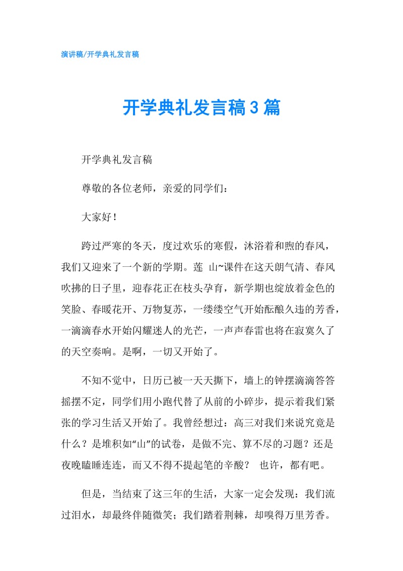 开学典礼发言稿3篇.doc_第1页