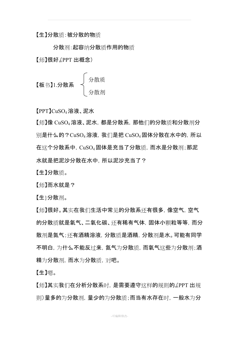 分散系及其分类详细教案.doc_第2页