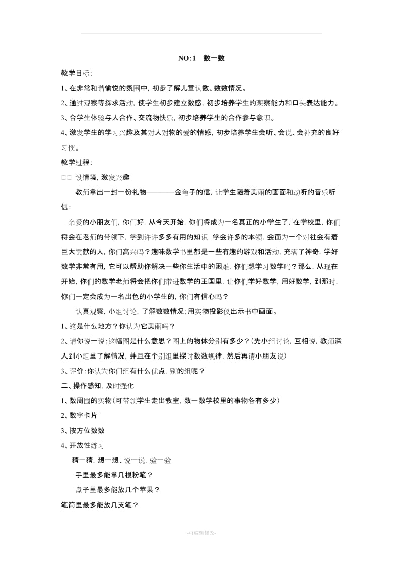 一年级趣味数学教案.doc_第1页