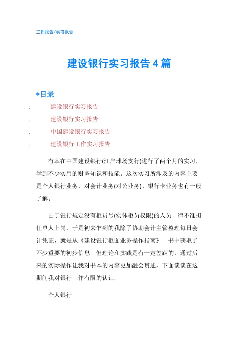 建设银行实习报告4篇.doc_第1页