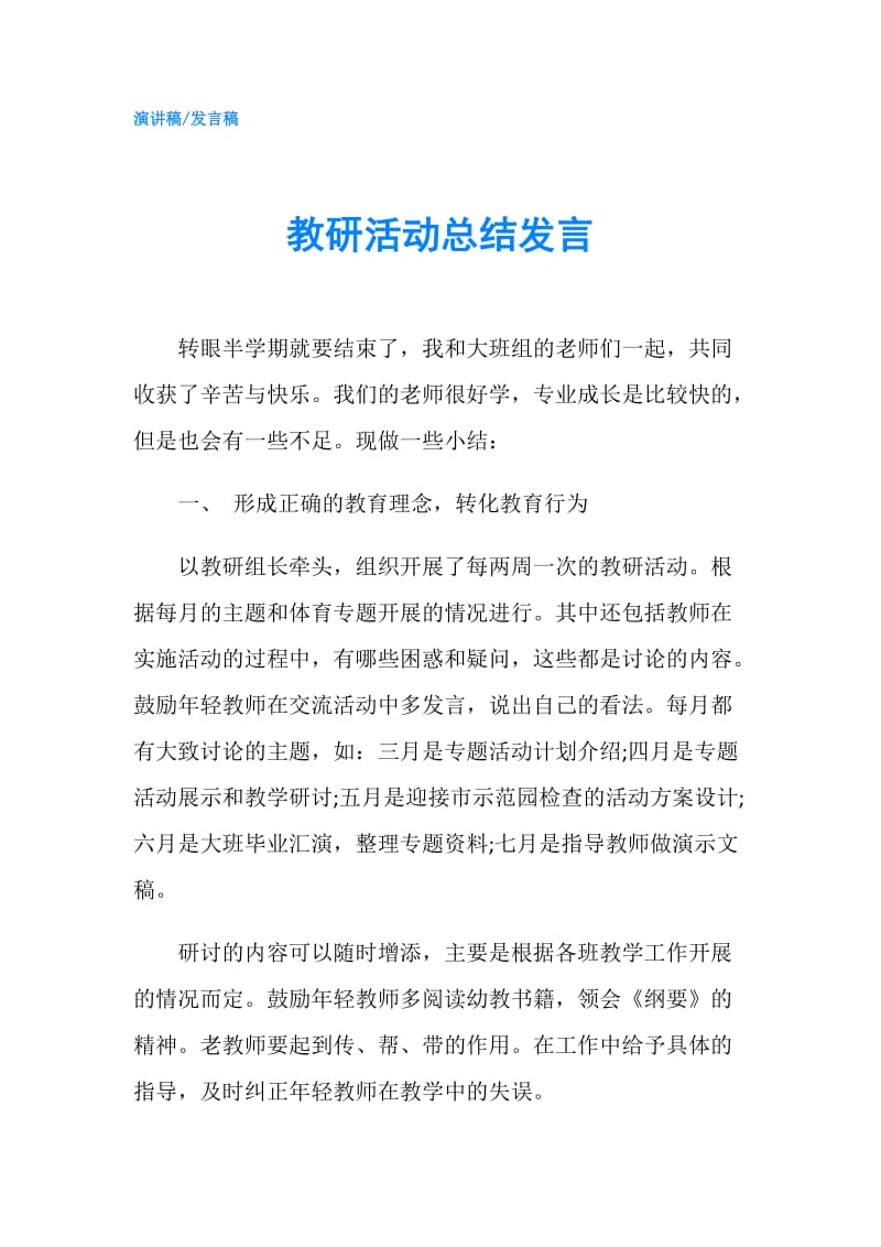 教研活动总结发言.doc_第1页