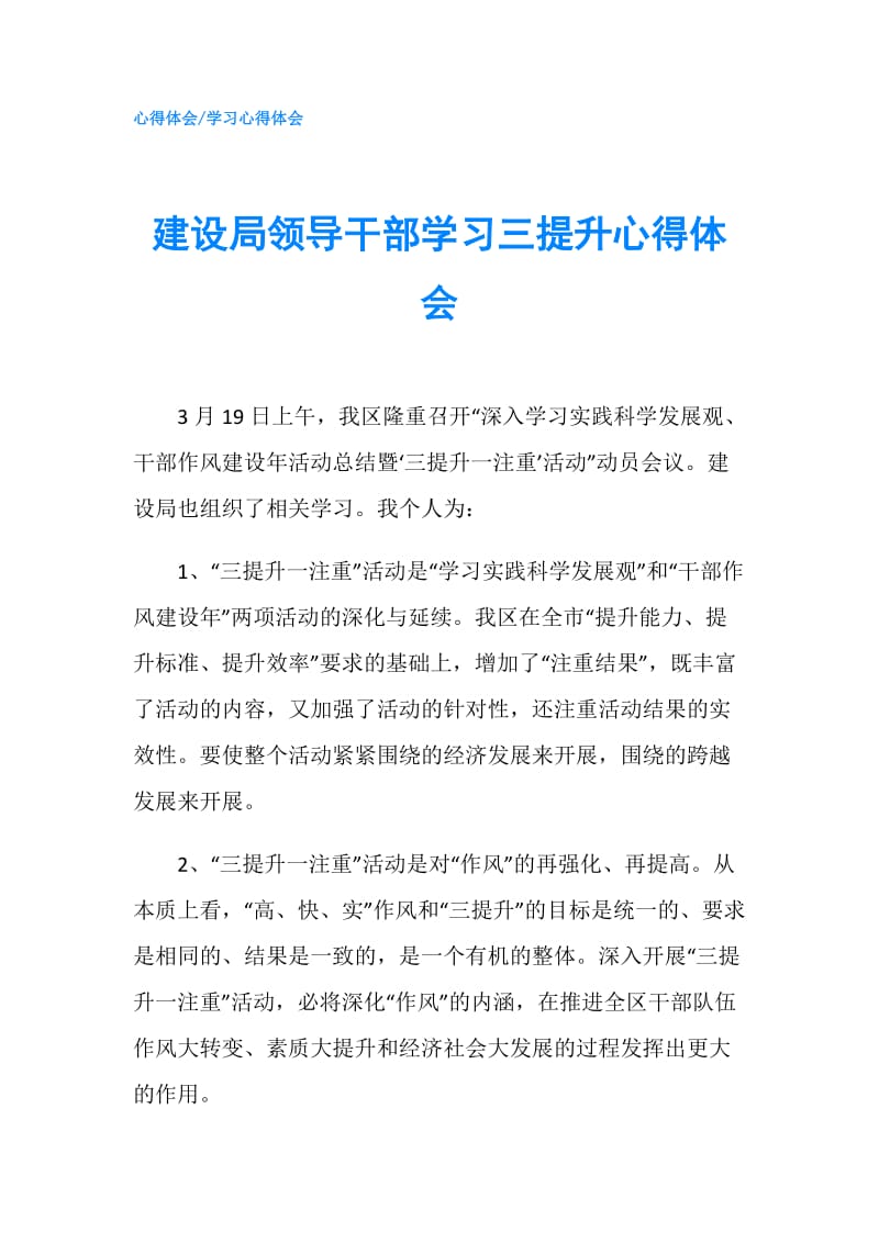 建设局领导干部学习三提升心得体会.doc_第1页