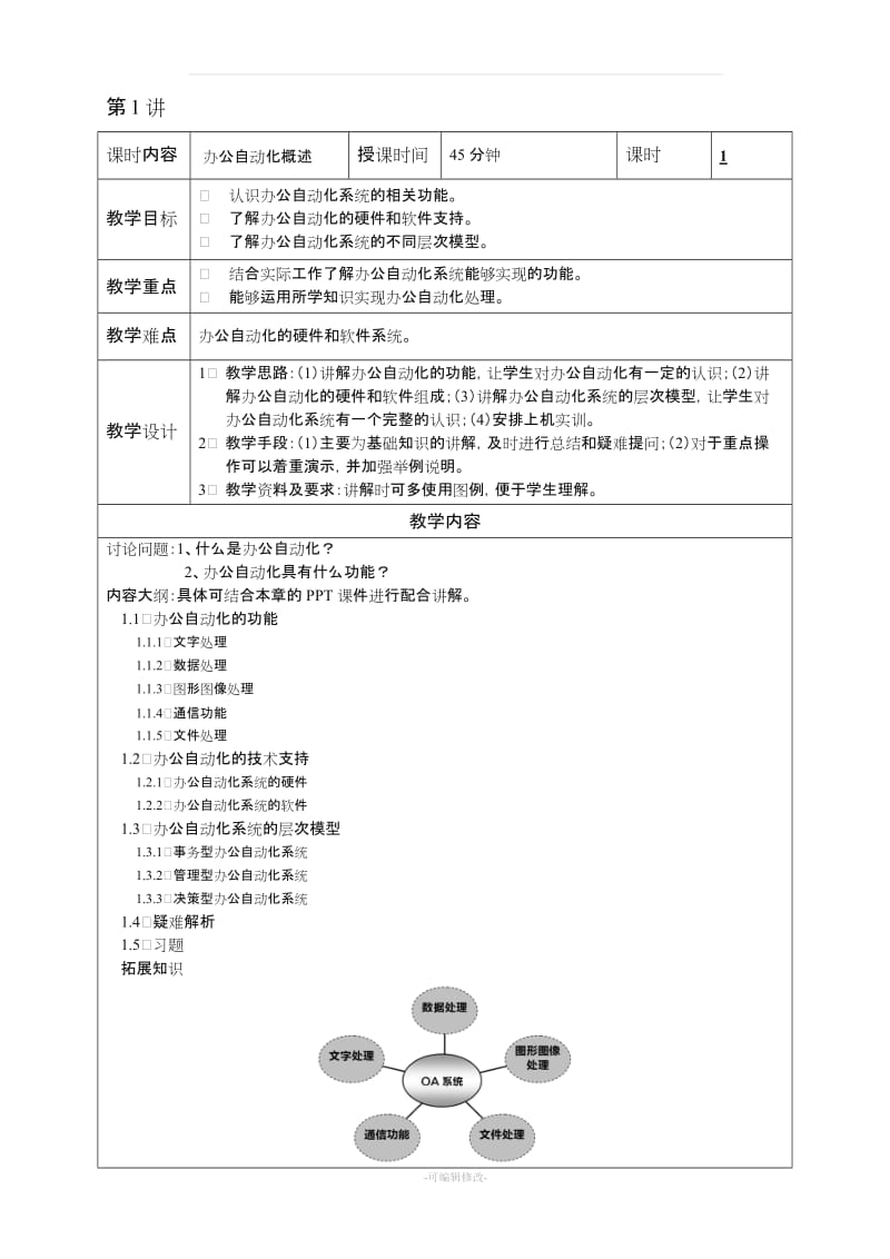 《办公自动化》教学教案.doc_第1页