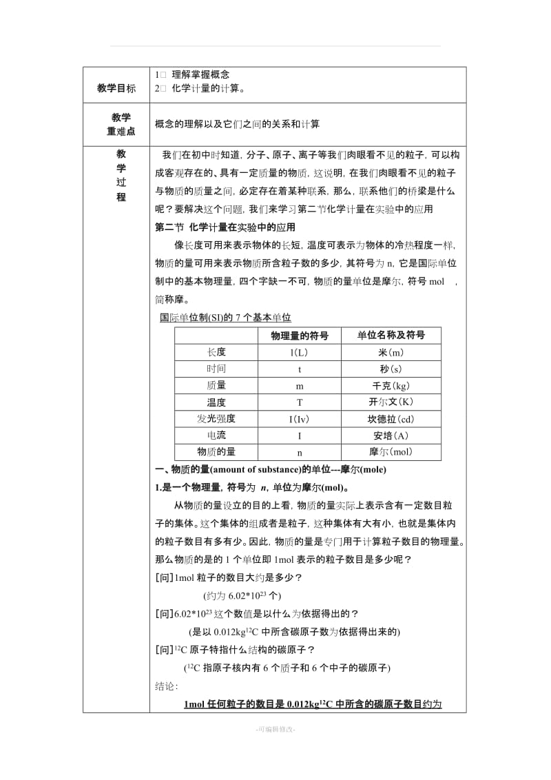 化学计量在实验中的应用教案(经典啊).doc_第1页