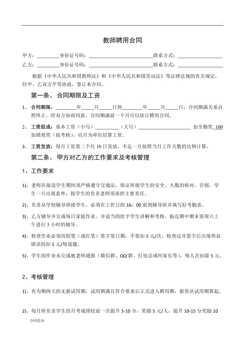 2019年辅导班或培训机构教师聘用合同.doc_第1页