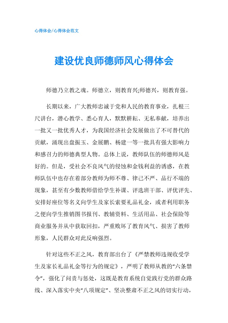 建设优良师德师风心得体会.doc_第1页