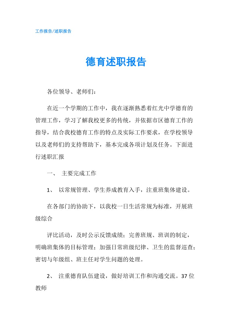 德育述职报告.doc_第1页