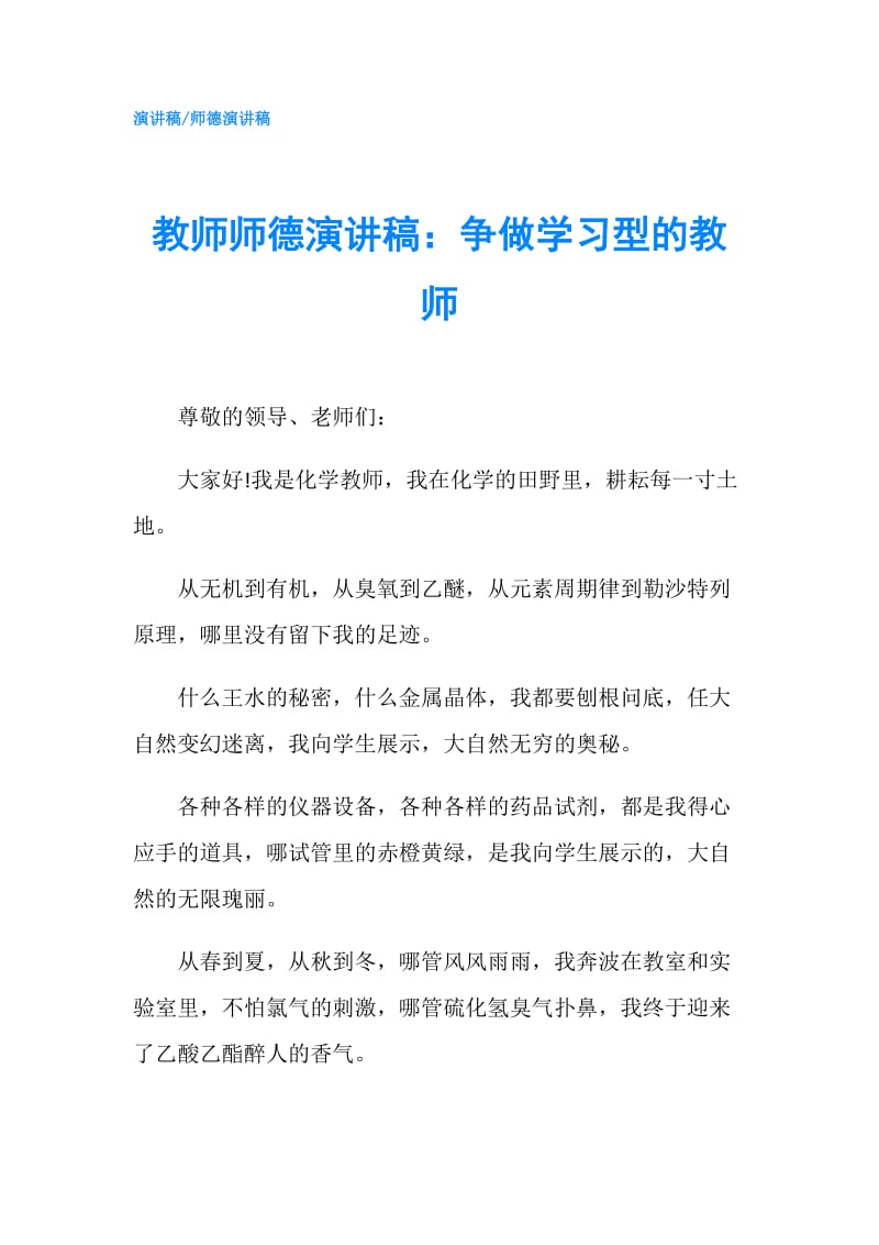 教师师德演讲稿：争做学习型的教师.doc_第1页