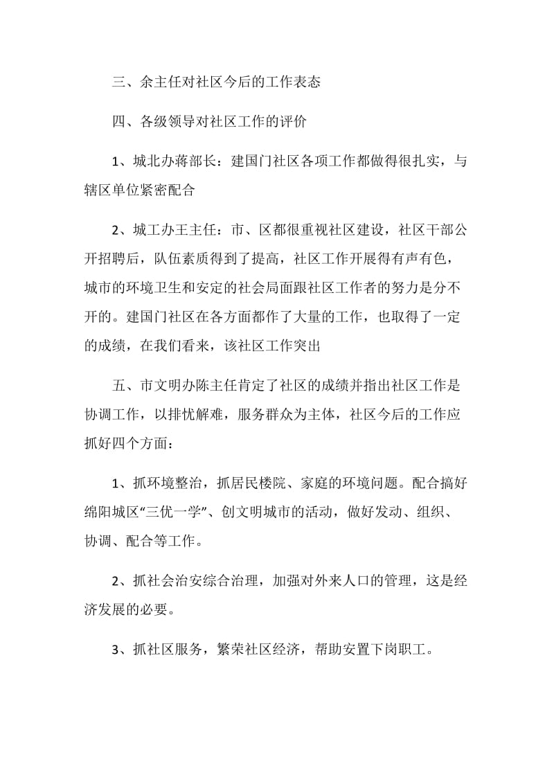 建国门社区迎接市级文明社区验收座谈会记录.doc_第2页