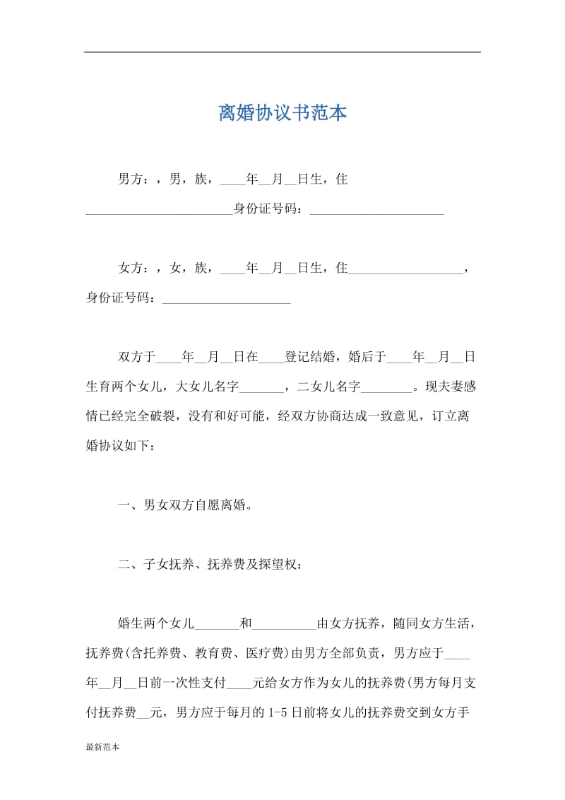 2018年离婚协议书范本 (2).docx_第1页