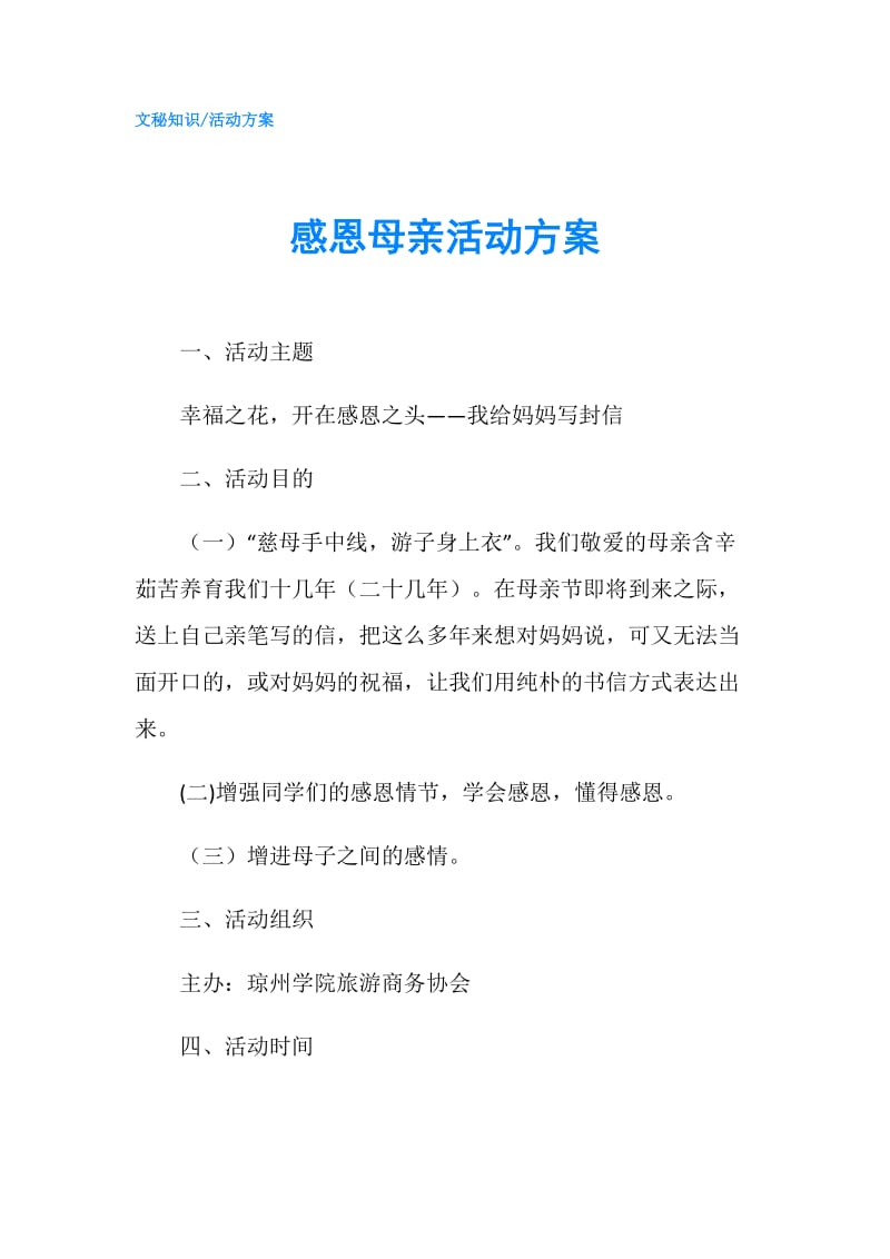 感恩母亲活动方案.doc_第1页