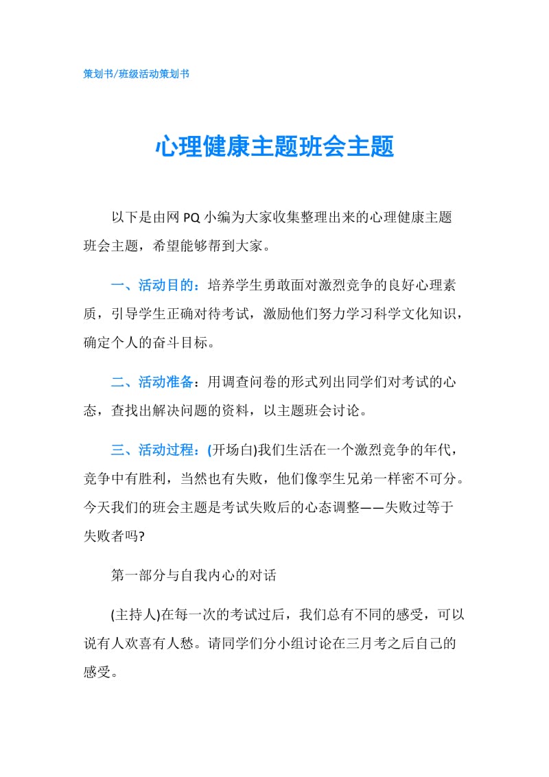 心理健康主题班会主题.doc_第1页