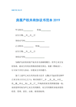 房屋產(chǎn)權(quán)共有協(xié)議書范本2019.doc