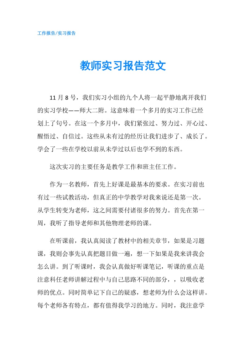 教师实习报告范文.doc_第1页