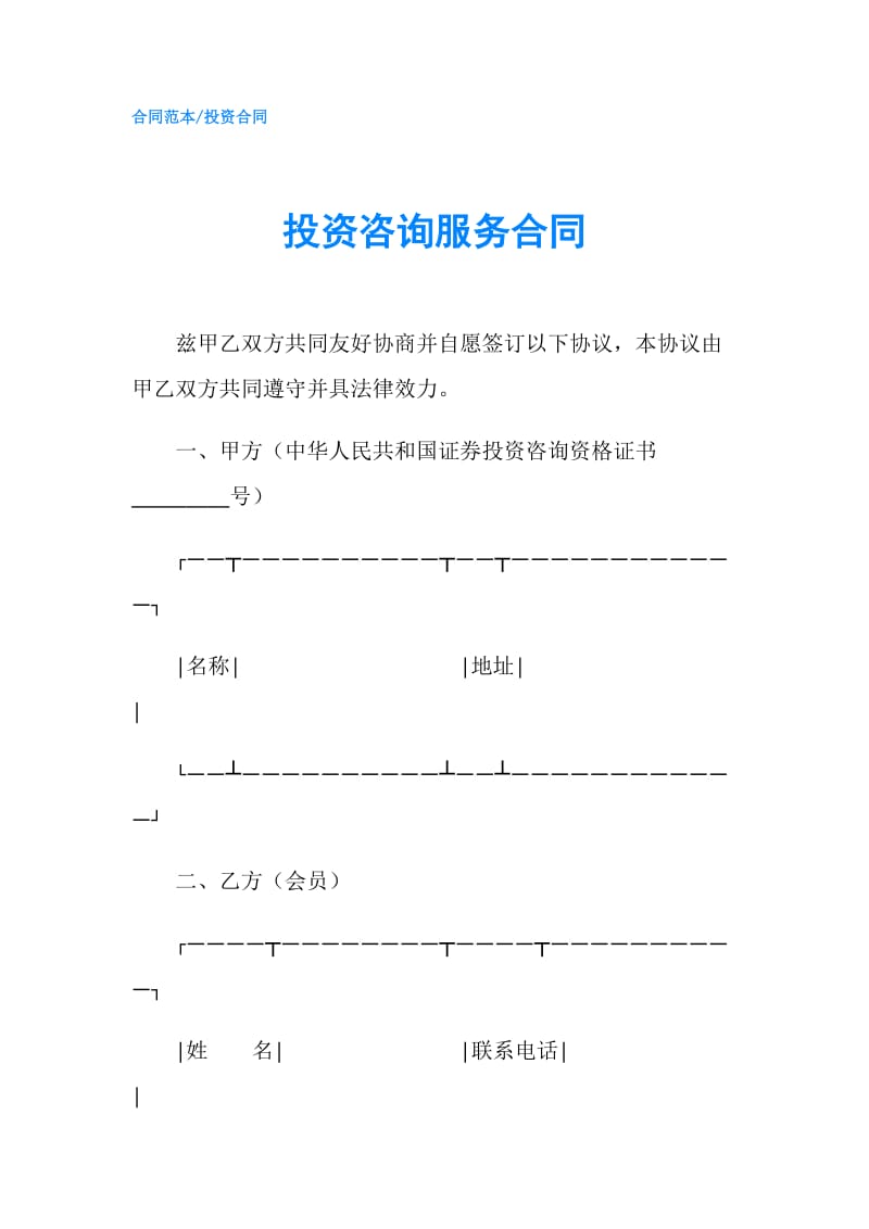 投资咨询服务合同.doc_第1页