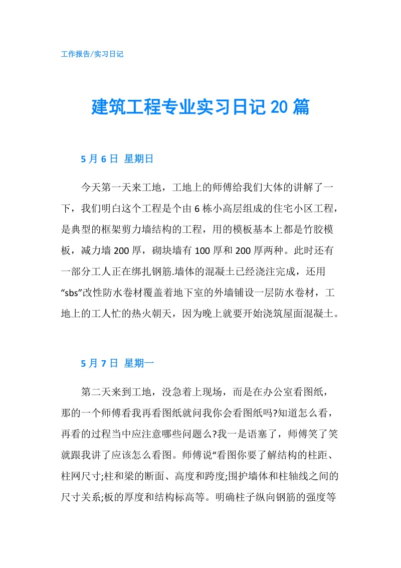 建筑工程专业实习日记20篇.doc_第1页