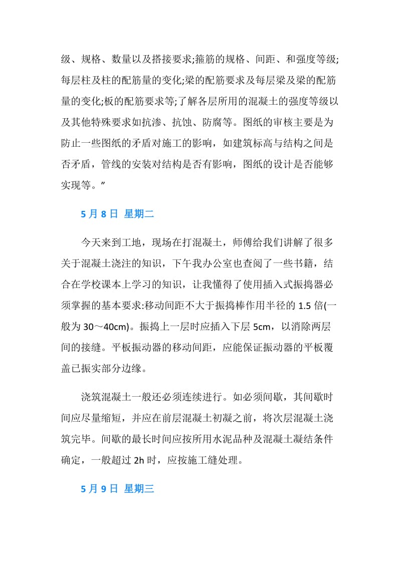 建筑工程专业实习日记20篇.doc_第2页