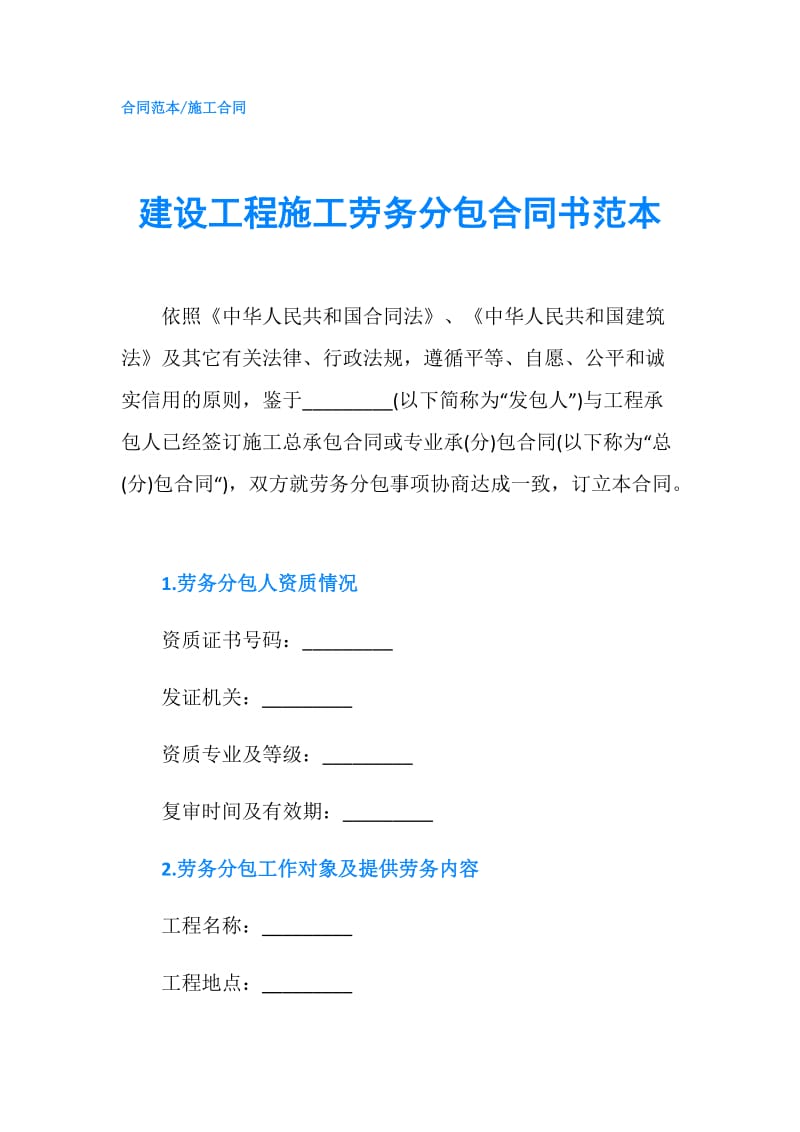 建设工程施工劳务分包合同书范本.doc_第1页