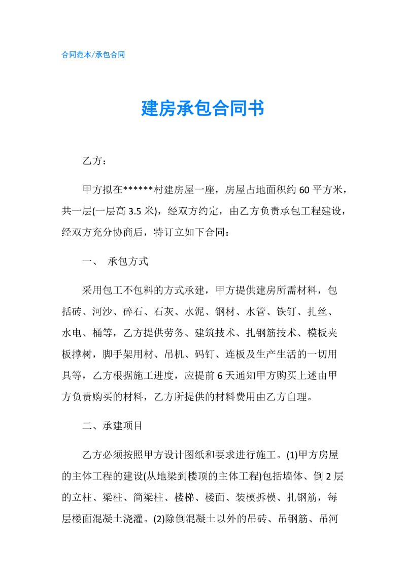 建房承包合同书.doc_第1页