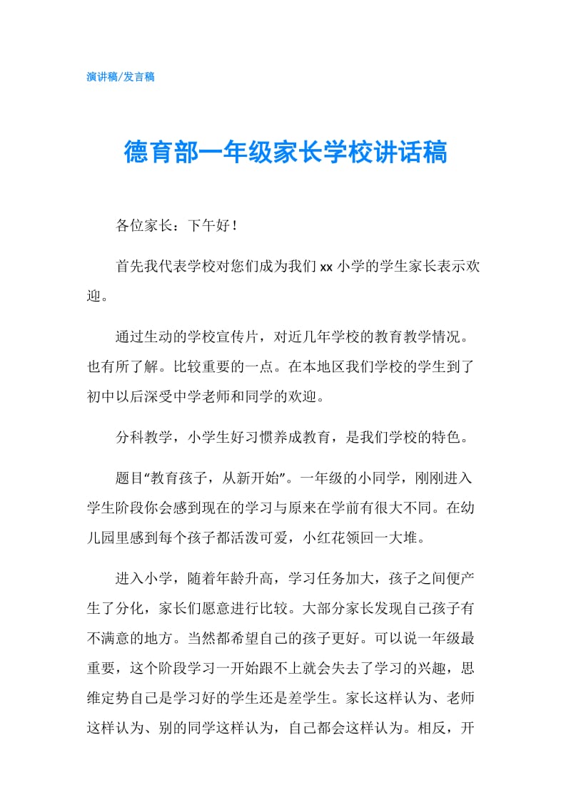 德育部一年级家长学校讲话稿.doc_第1页