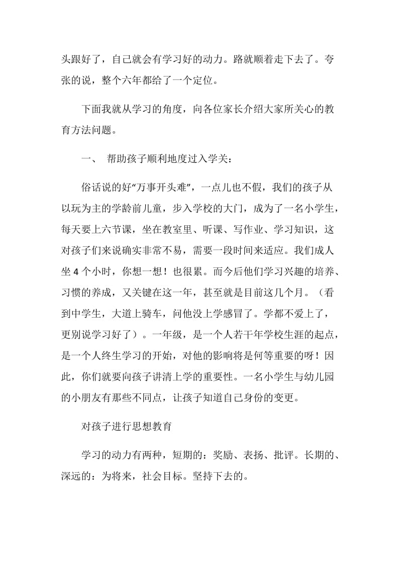 德育部一年级家长学校讲话稿.doc_第2页