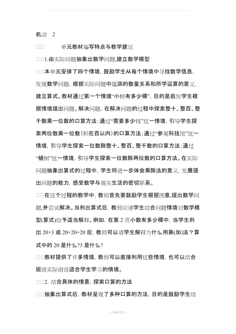 北师大版小学数学三年级上册数学教材分析.doc_第2页