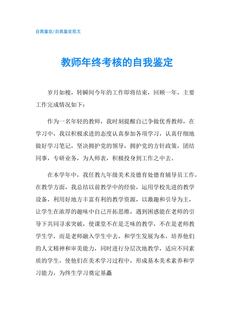 教师年终考核的自我鉴定.doc_第1页